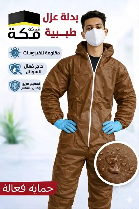 بدلة العزل (1)