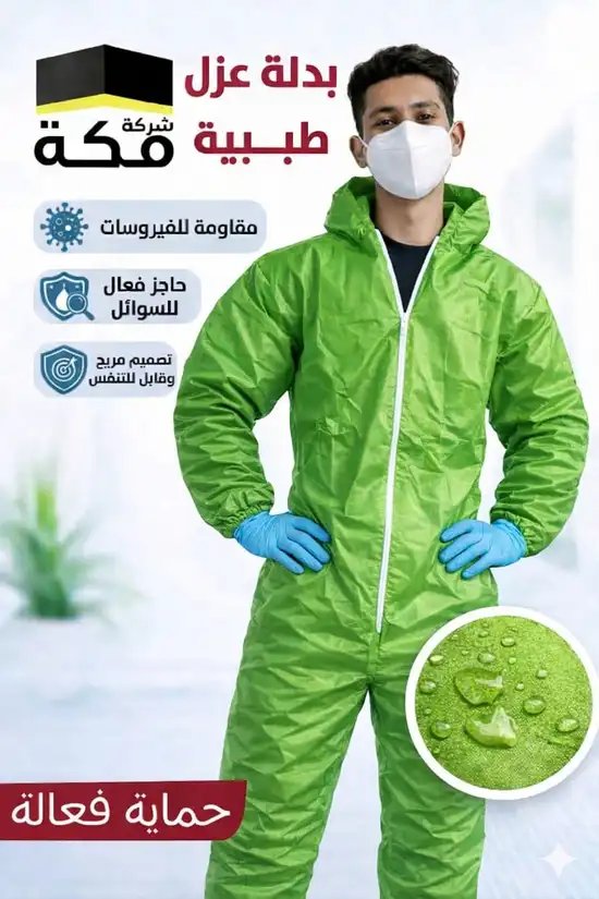 بدلة العزل (2)