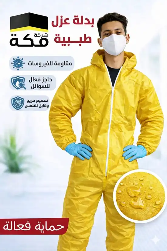 بدلة العزل (3)