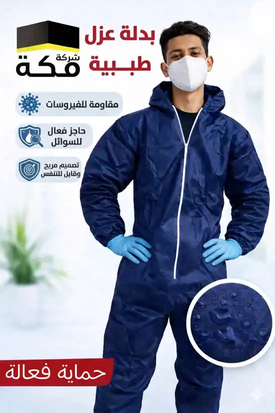 بدلة العزل (4)