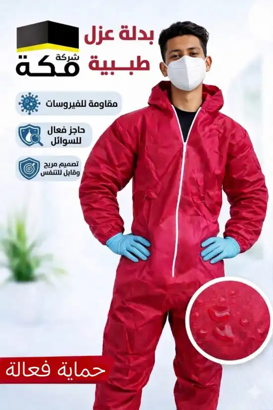 بدلة العزل (5)