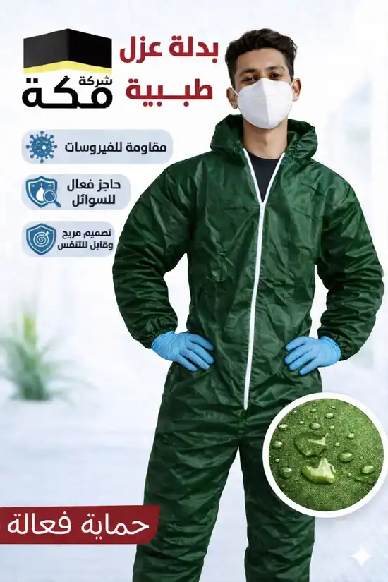 بدلة العزل (6)