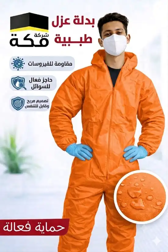 بدلة العزل (7)